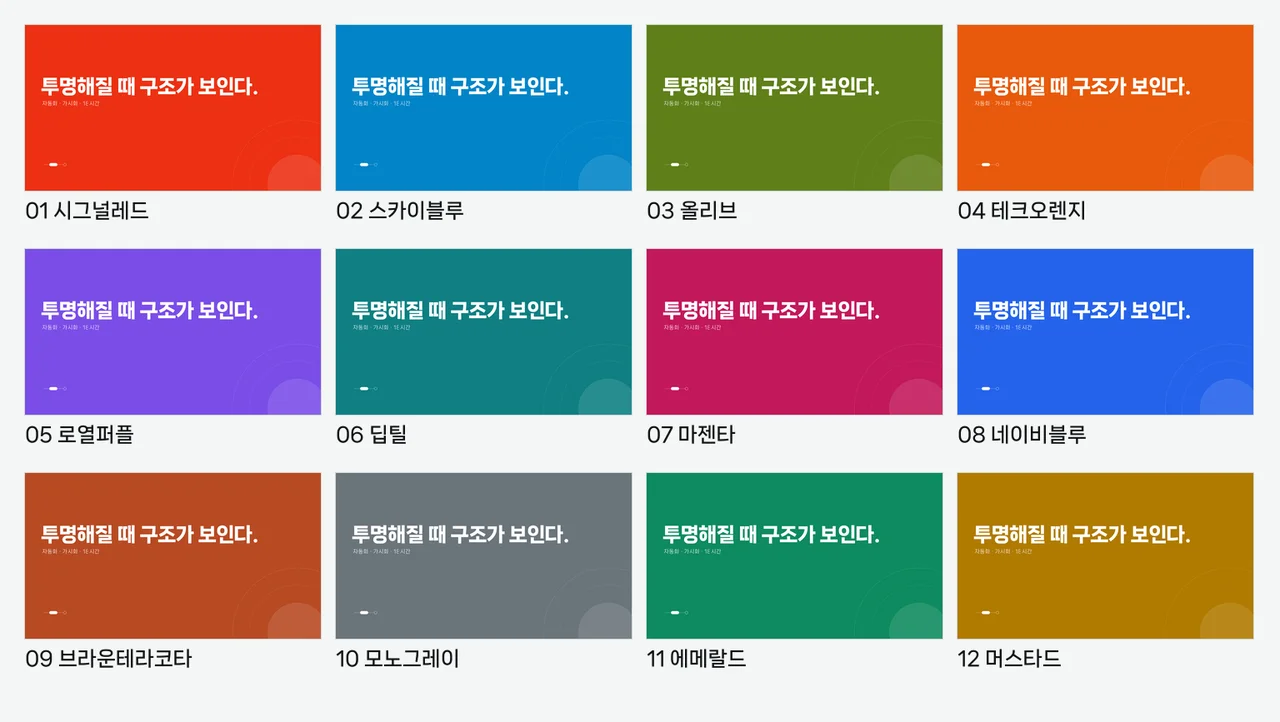 같은 장을 12가지 색으로 놓은 모습